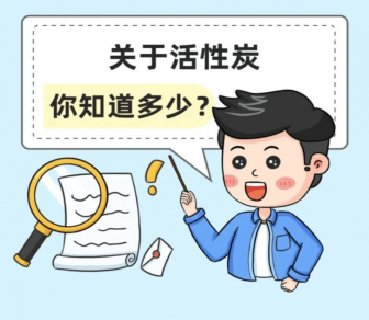 活性炭市場(chǎng)亂象：你買到的活性炭可能是‘’假‘’活性炭！